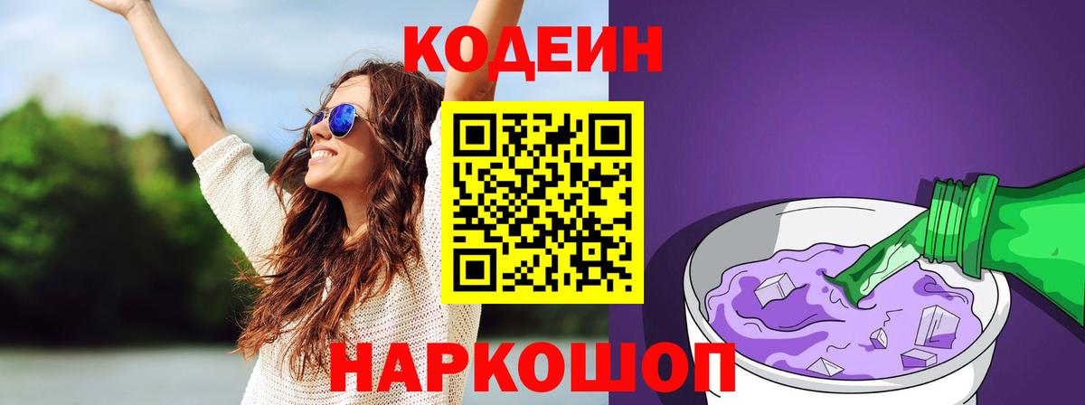 Кодеин Purple Drank  Вход с VPN  Волоколамск 